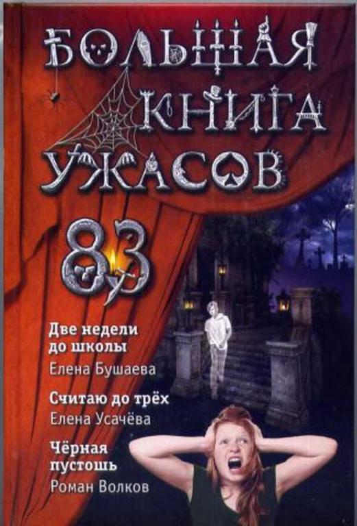#1651099 Волков Р., Усачева Е., Бушаева Е. Большая книга ужасов 83