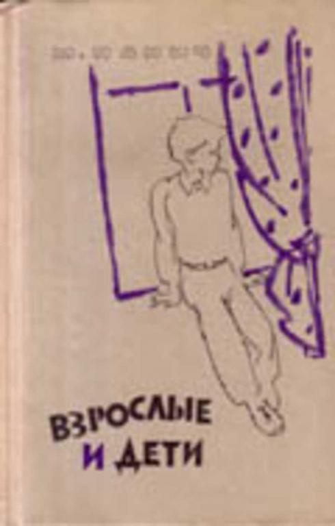 #1651093 Панич М. Взрослые и дети