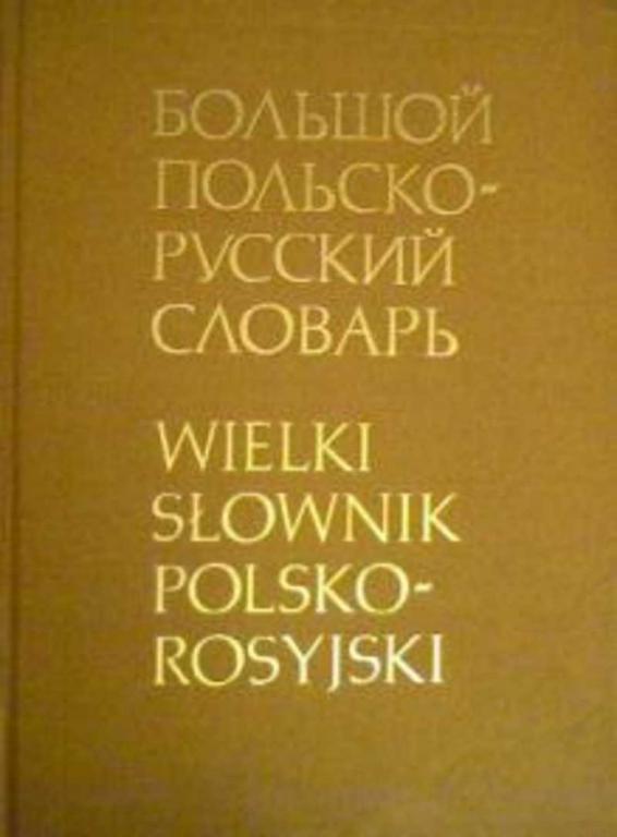 #1651092 Стыпула Р., Гессен Д. Большой польско-русский словарь Том 1.