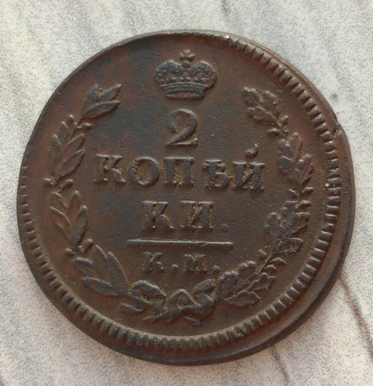 2 копейки 1817 км