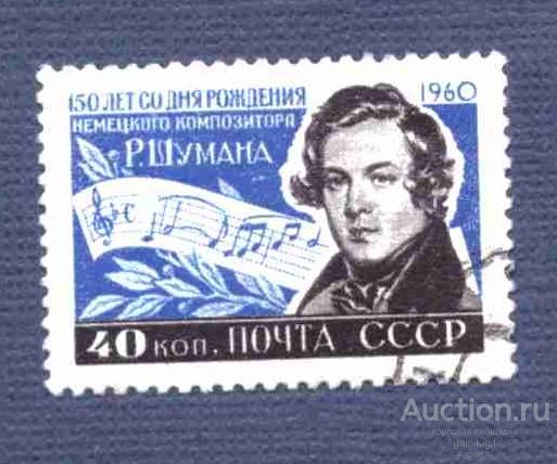 СССР    гашеная  1960  год    Шопен       №   3055
