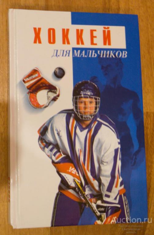 Михалкин Георгий Хоккей Серия: Для мальчиков Издательство: М.: Астрель 2000 г.