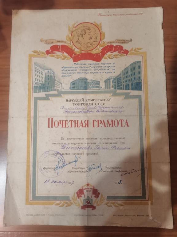 Почетная грамота .1947.Народный комиссариат торговли СССР.