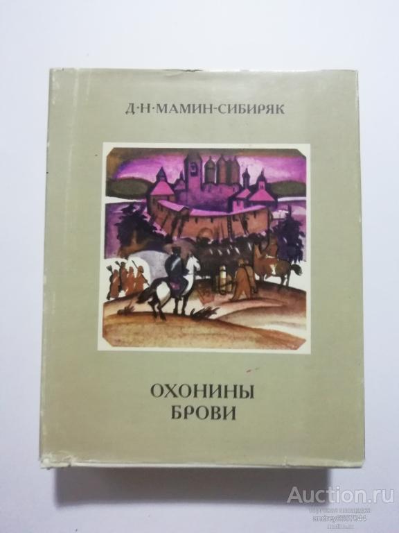 Мини-книга Д.Н. Мамин-Сибиряк "Охонины брови" Повесть (1981г.)