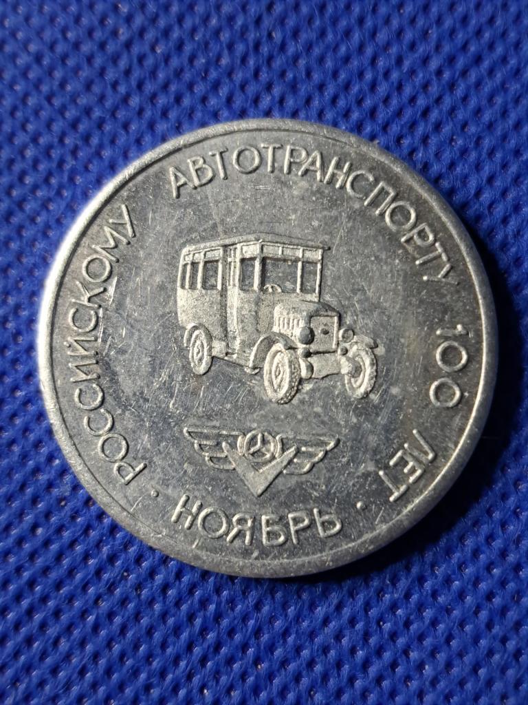 Проездной жетон Самара. Ноябрь1996. Российскому автотранспорту 100 лет