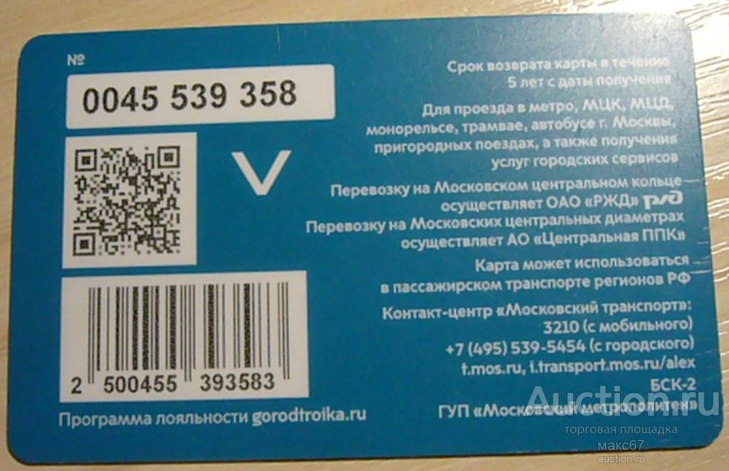 Транспортная карта Московского метрополитена "Тройка". №0045 539.