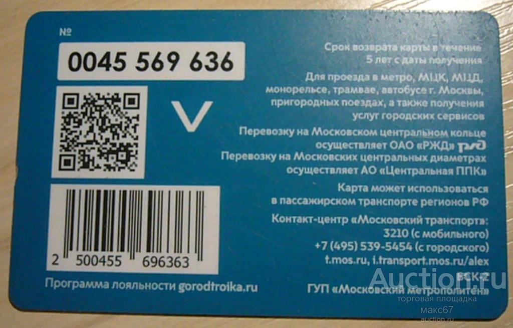Транспортная карта Московского метрополитена "Тройка". №0045 569.