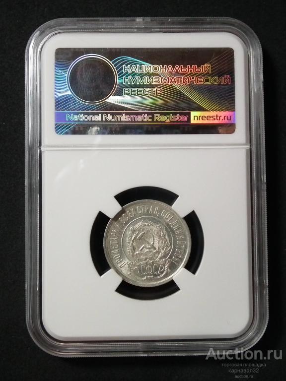 20 копеек  1922 г.  MS 63  слаб  ННР.