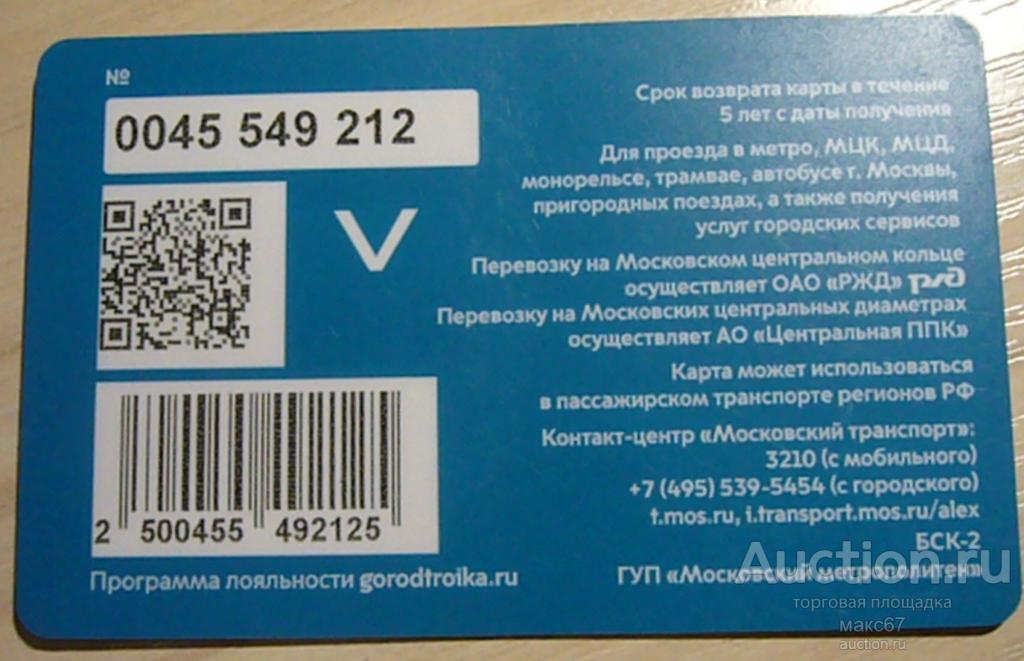Транспортная карта Московского метрополитена "Тройка". №0045 549. Номер сдвинут влево.