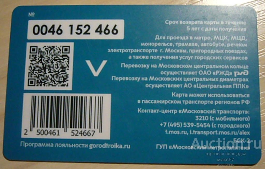Транспортная карта Московского метрополитена "Тройка". №0046 152. Речной электротранспорт.