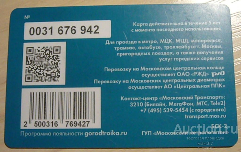 Транспортная карта Московского метрополитена "Тройка". №0031 676.