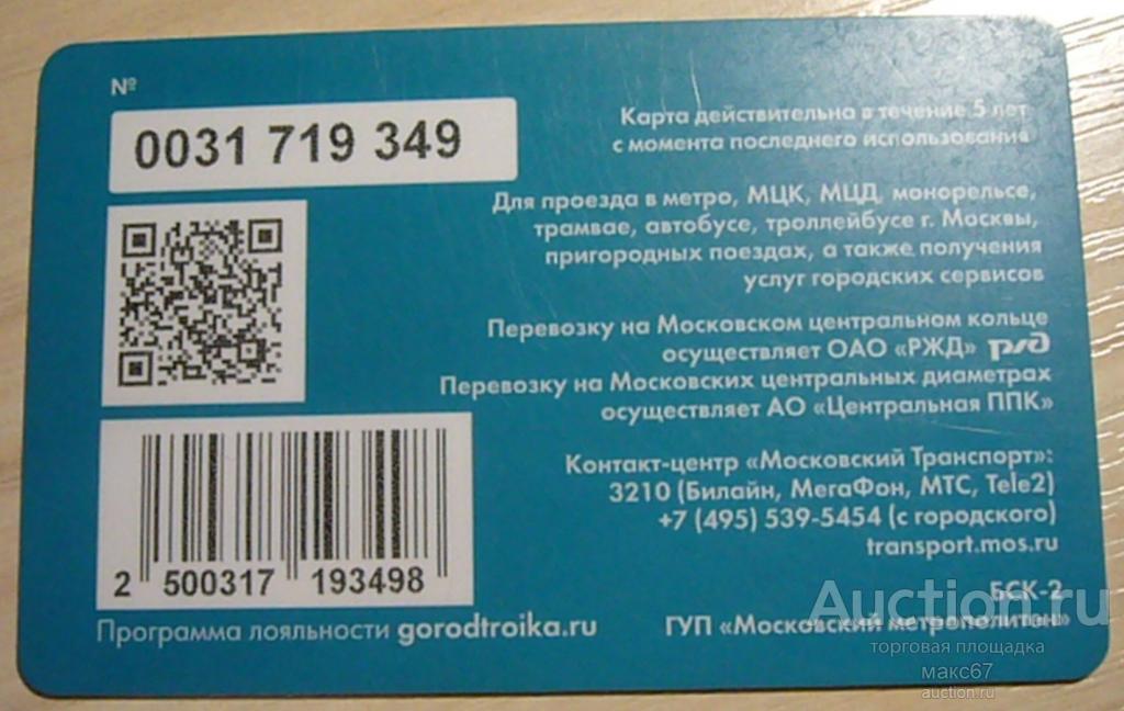 Транспортная карта Московского метрополитена "Тройка". №0031 719.