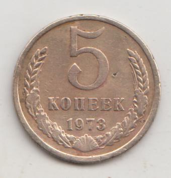 5 копеек 1973 года 7