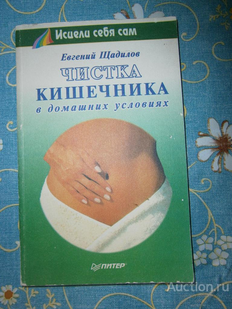 Евгений Щадилов, Чистка кишечника в домашних условиях, ПИТЕР, 1999