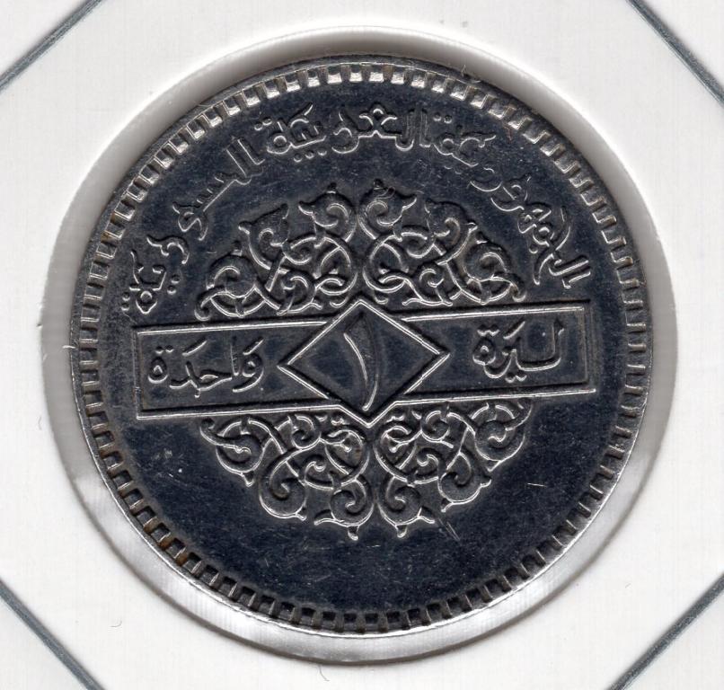 1 фунт - Сирия - 1991 - KM#120.2