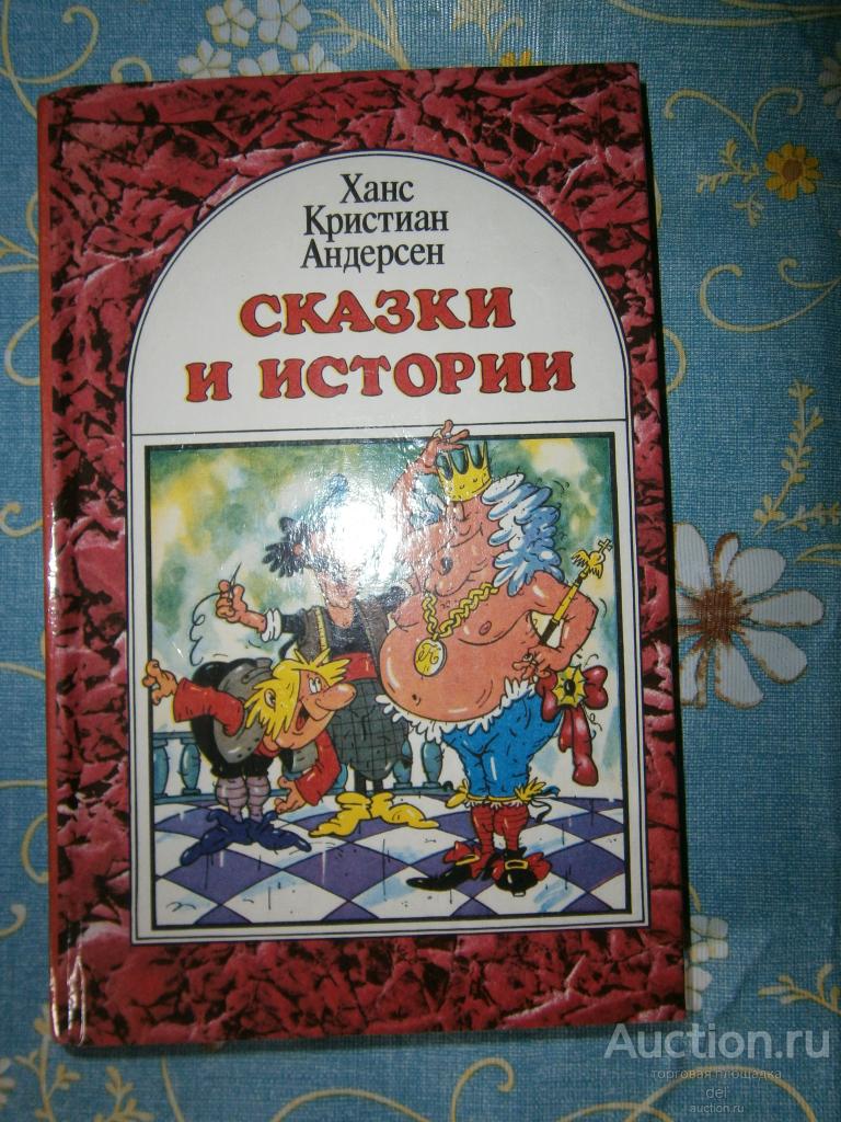 Андерсен, Сказки и истории, том 1, перевод с датского,Симферополь, Таврида, 1992