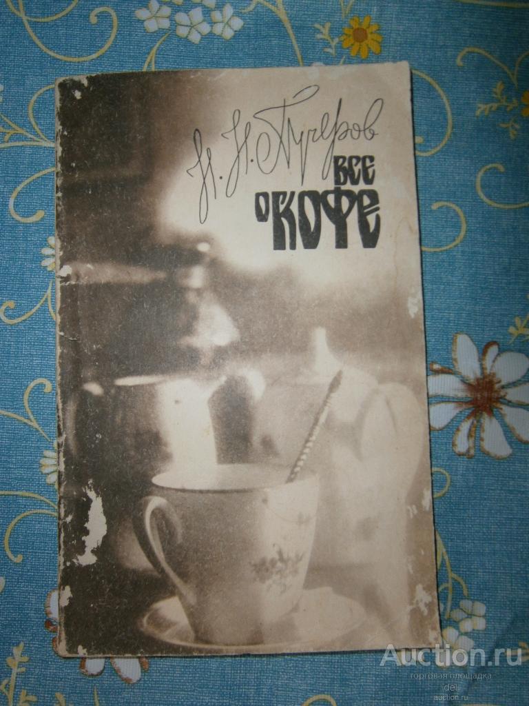 Пучеров, Все о кофе, научно-популярная, изд-е2, Киев, Наукова Думка, 1987, СССР