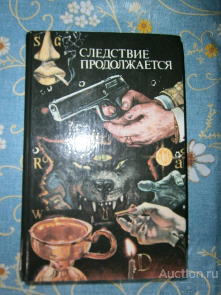 Следствие продолжается, антология зарубежного детектива, сборник, Московский Рабочий, 1990