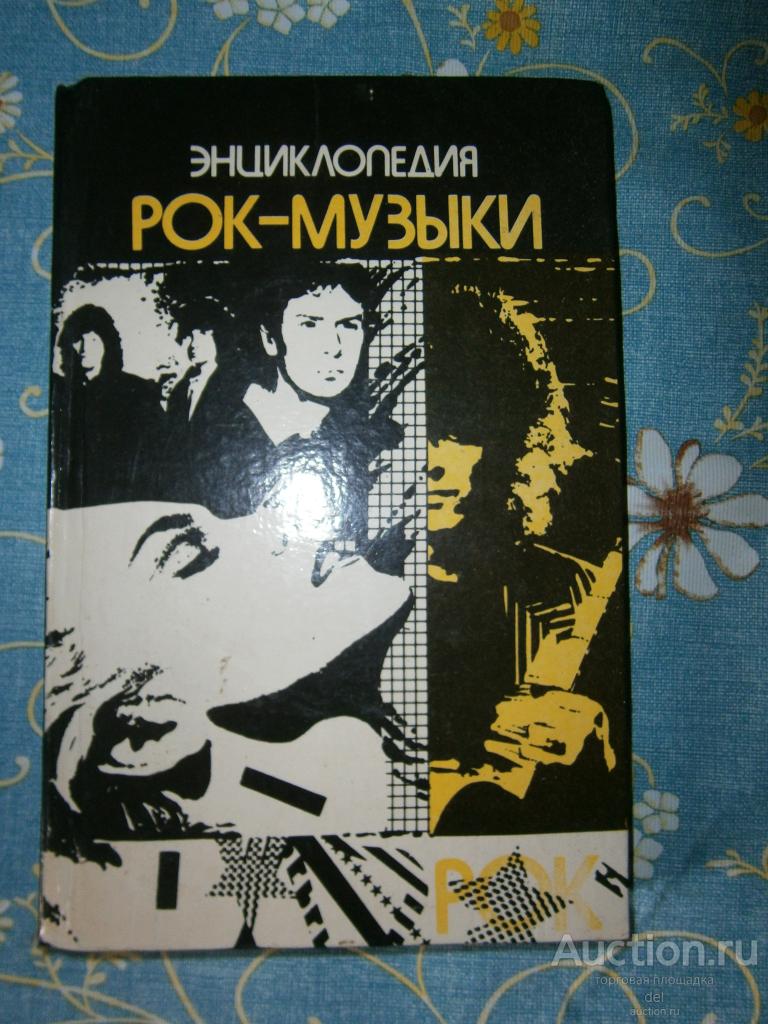 Энциклопедия рок-музыки, Меньшиков, Ташкент, УЗБЕКИСТОН, 1992, рок, музыка, энциклопедия
