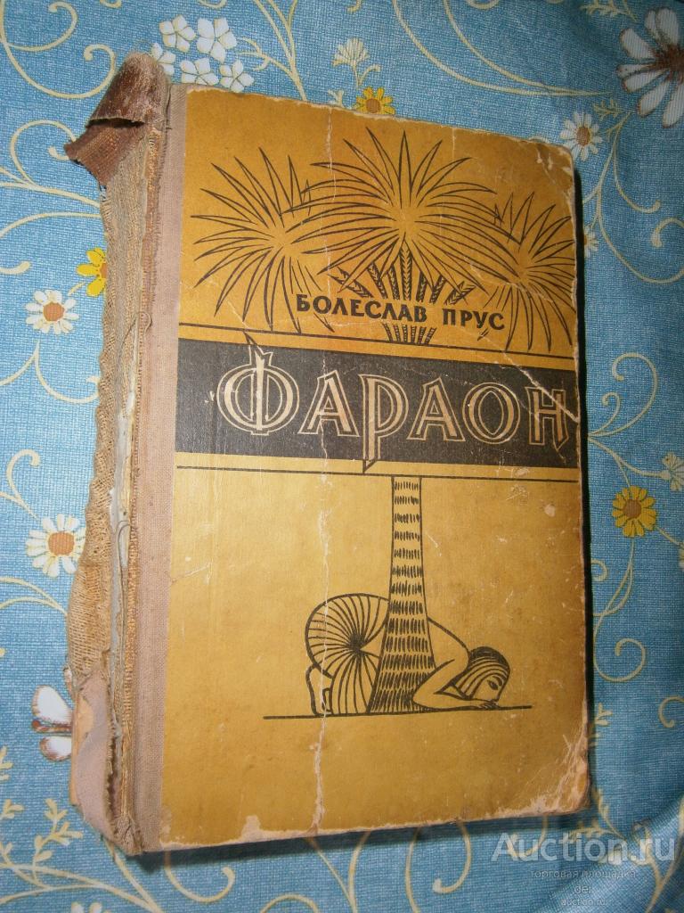 Болеслав Прус, Фараон, исторический роман, букинистика, Минск, 1959,СССР, Трополовский