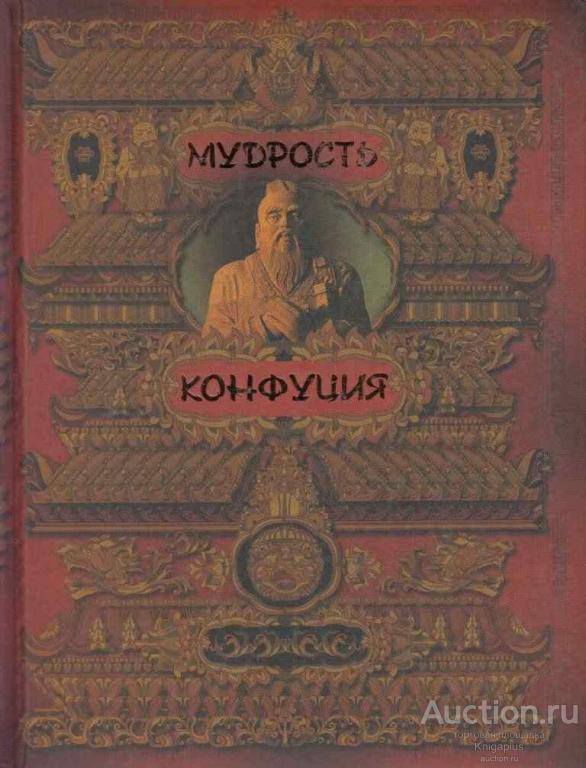 Мудрость Конфуция Купить Книгу