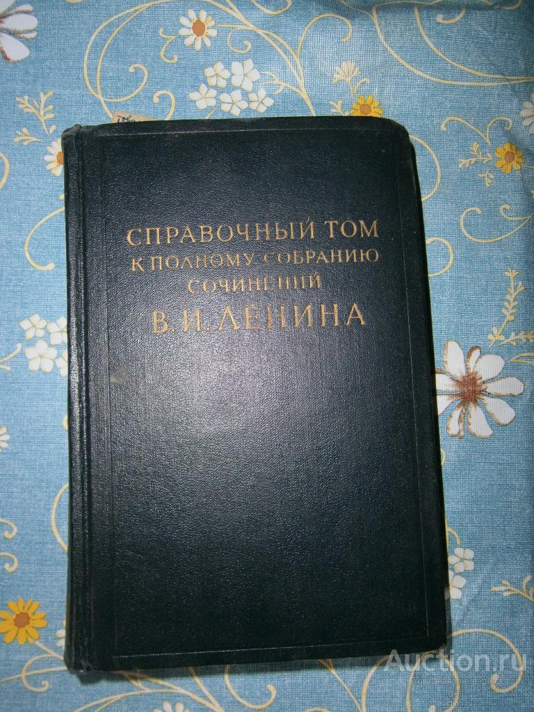 Справочный том к полному сс Ленина, часть 1, ИПЛ, Москва, 1972, СССР