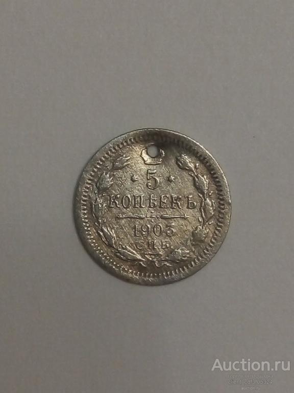 5 копеек 1903 год