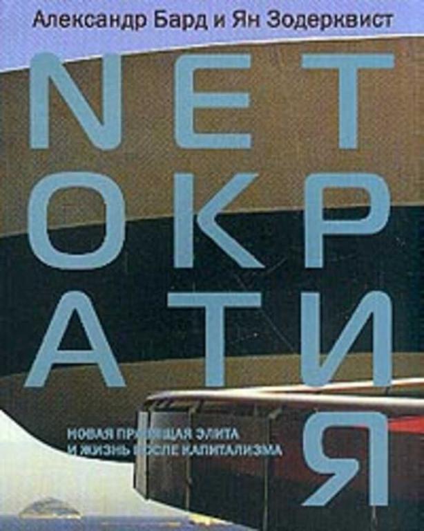 #1651163 Бард Александр Нетократия. NETократия. Новая правящая элита и жизнь после капитализма
