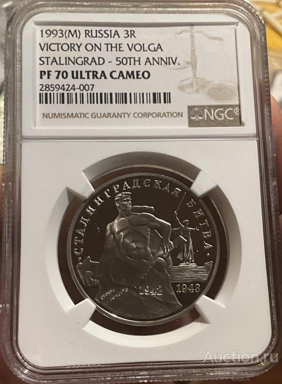 3 РУБЛЯ 1993 (MМД) СТАЛИНГРАД NGC PF70UC
