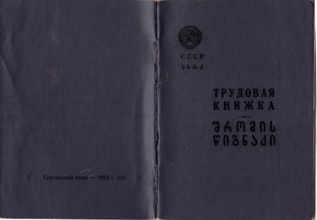 Трудовая книжка (электросварщик 1972) (СМП 332)(обр. 1963 Грузинская ССР)
