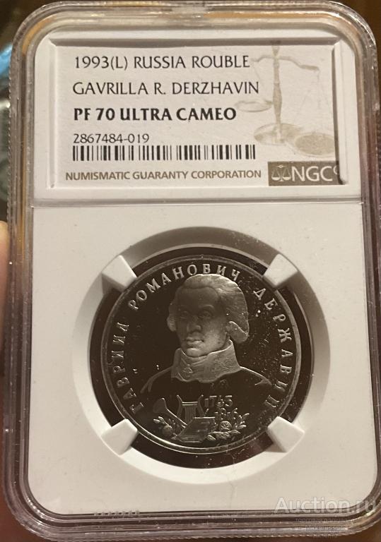 РУБЛЬ 1993 ДЕРЖАВИН NGC PF70 UC ПРУФ UNC