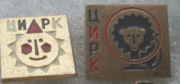 Значки. Детские. Цирк. Серия10. Цена за один любой значок