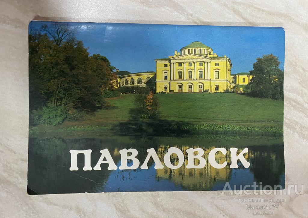 Дворцы и парки Павловска. Проспект. 1988 год