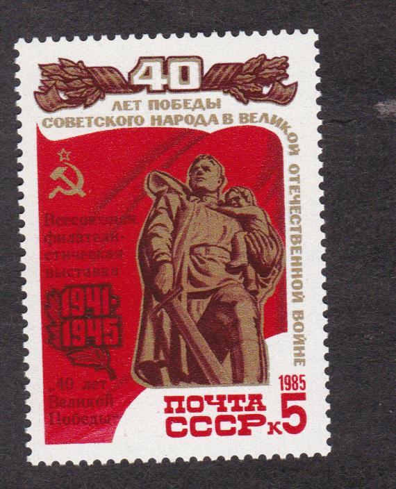 СССР 1985 Филвыставка 40 лет Победы (6863)
