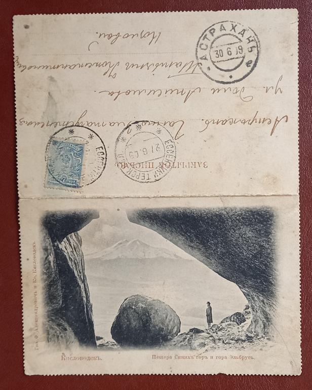 Кисловодск, Пещера Синих Гор - Гора Эльбрус, закрытое письмо секретка 1909 год