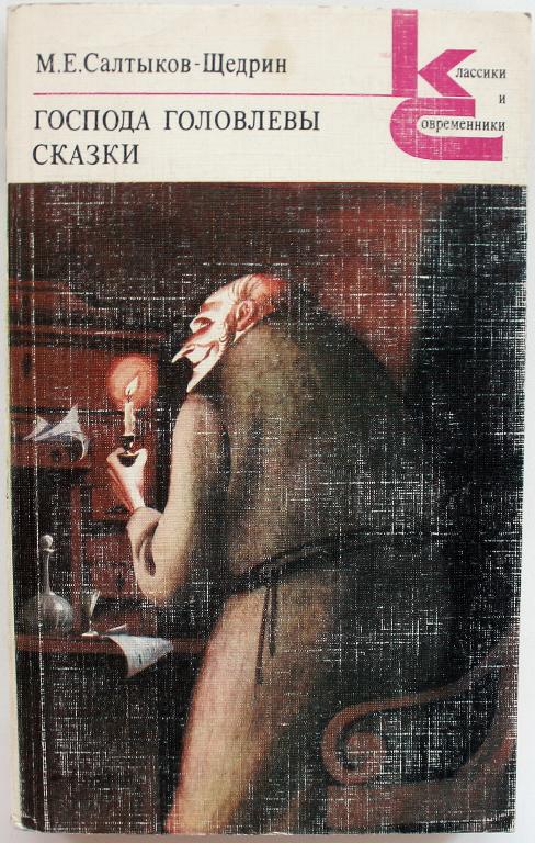 «КиС»: М. Салтыков-Щедрин «ГОСПОДА ГОЛОВЛЕВЫ». Сказки (Худож лит, 1985)