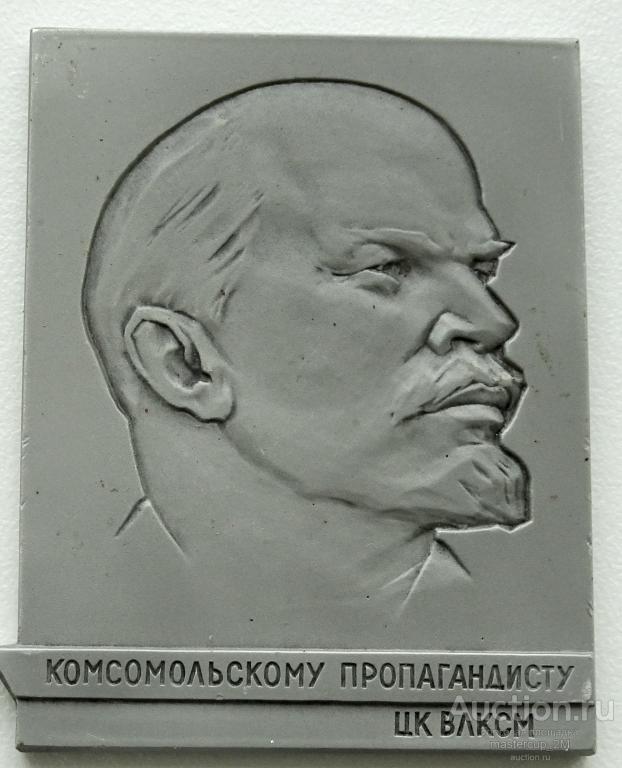Плакета Комсомольскому пропагандисту ЦК ВЛКСМ алюминий