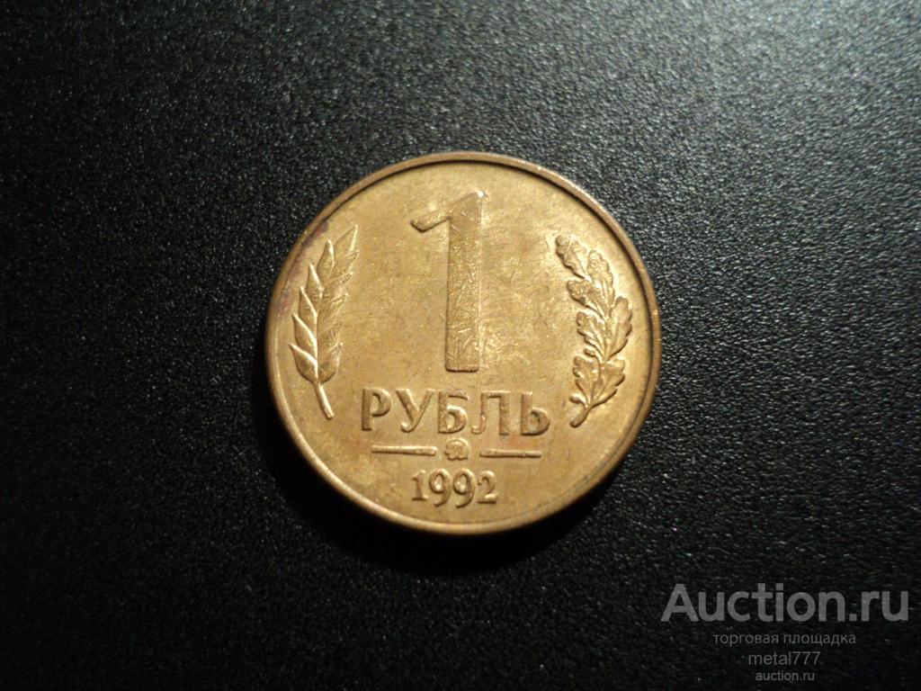 1 рубль 1992 ММД. Нечастая.