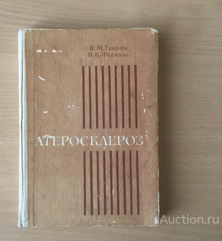 Атеросклероз И М Ганджа, Н К Фуркало 1978