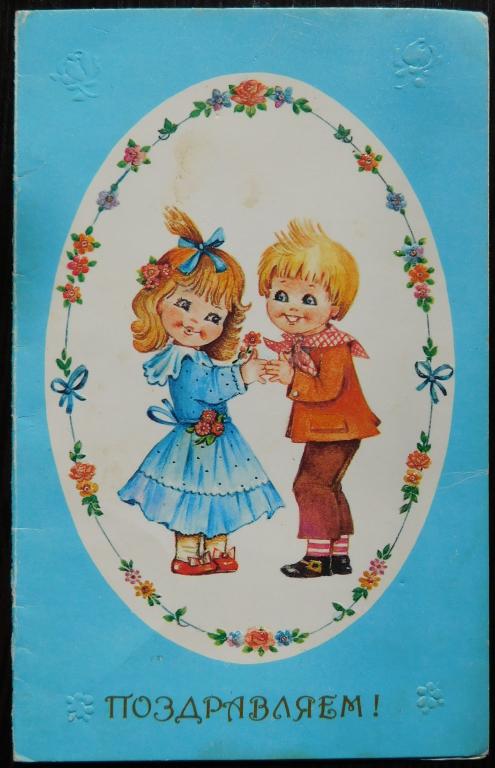 Поздравляем. Худ. Л.Манилова  1991