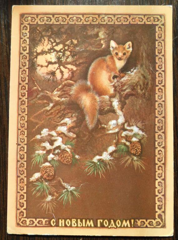 С новым годом!. Худ. А.Исаков  1980