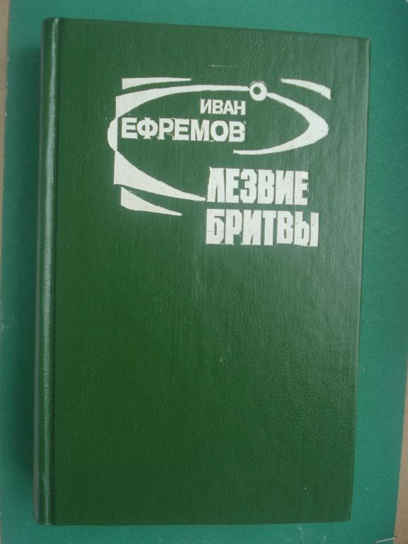 Иван Ефремов. "Лезвие бритвы".  Челябинск 1992.