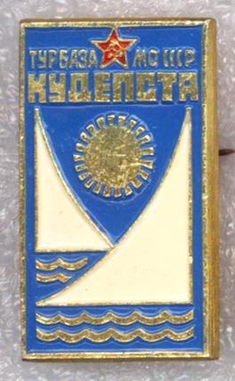Кудепста * Турбаза МО СССР * ЭТПК
