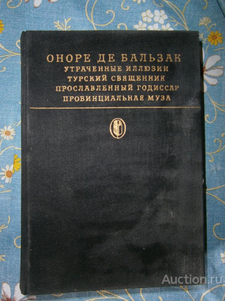 Оноре де Бальзак, Библиотека классики, Художественная Литература, 1985, СССР, прелесть