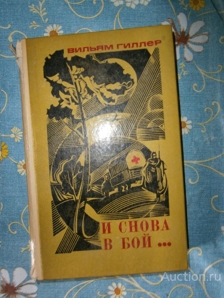Вильям Гиллер, И снова в бой, документальная повесть, ВИМО, , 1981, СССР, ВОВ