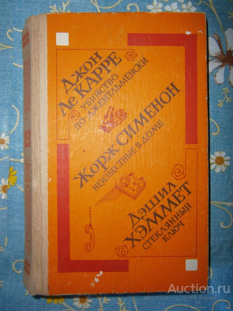 Сборник детективов, ле Карре, Сименон, Хэммет, романы и повесть, Кишинев, 1992