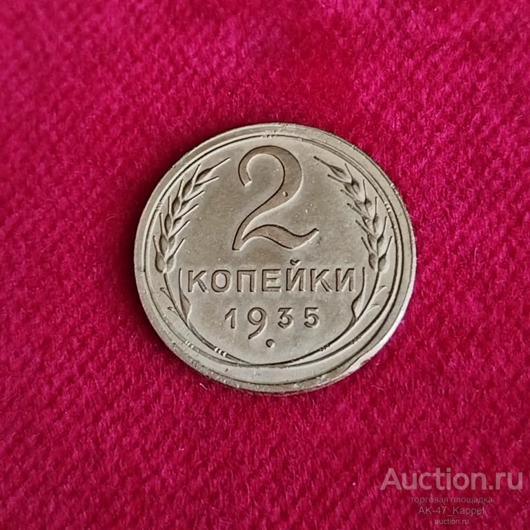 2 копейки 1935 года старого типа,в отличном состоянии!