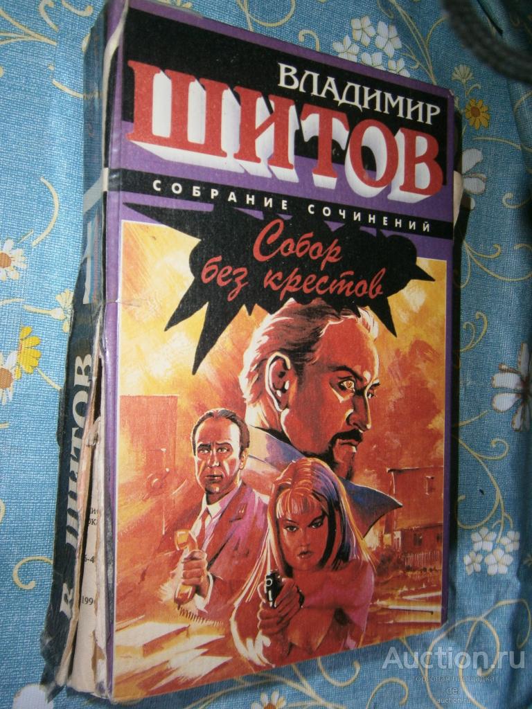 Шитов, Владимир, Собор без крестов, собрание сочинений, Ростов-на-Дону,Тандем, 1997