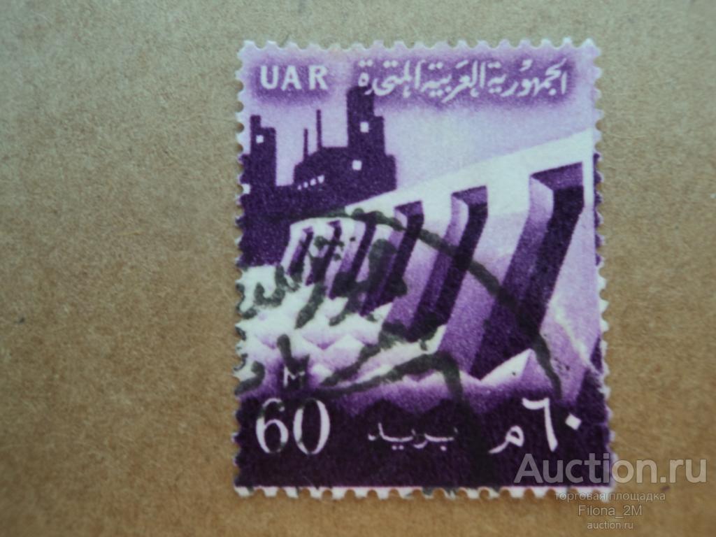 Марки.Египет(ОАР).1959 г.Стандарт.Национальные символы.Надпечатка UAR .MiNr.56.