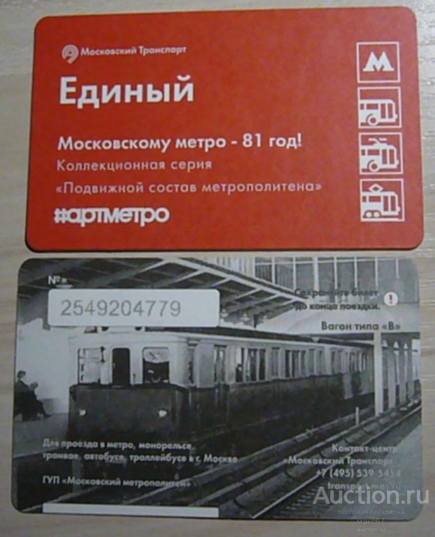 Коллекционный единый билет "Московскому метро-81 год! Вагон типа В".